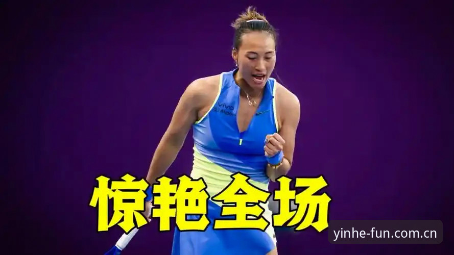 一场逆境翻身仗，是郑钦文本赛季最需要的。世界排名滑到153位，连参赛资格都得靠外卡维系，这和两年前那个冲进澳网决赛、意气风发的姑娘，反差实在太大。好在巴特洪堡站首轮，她2-1啃下了世界第56的谢拉，赛后那句“感谢赛事总监给我外卡”，听着是客套话，内里却透着一种老将般的通透——高手都知道，低谷里的一张外卡，有时候比一座冠军奖杯更金贵。